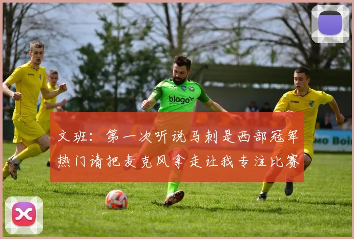 文班：第一次听说马刺是西部冠军热门请把麦克风拿走让我专注比赛