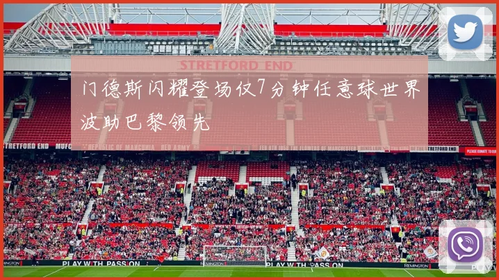 门德斯闪耀登场仅7分钟任意球世界波助巴黎领先