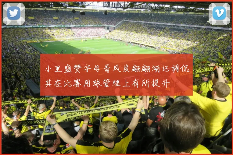 小里盛赞字母哥风度翩翩湖记调侃其在比赛用球管理上有所提升
