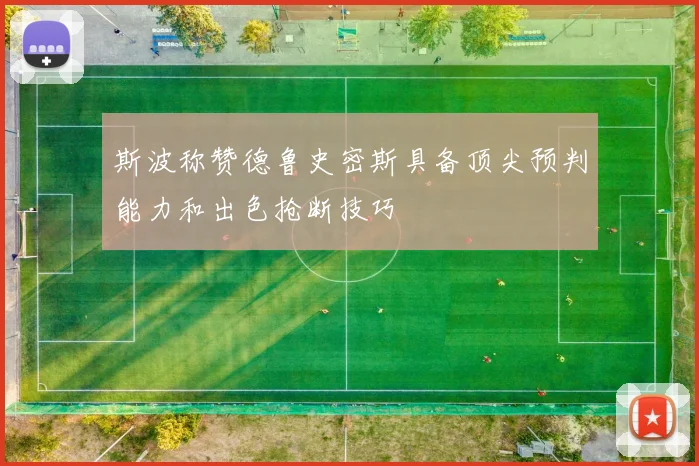 斯波称赞德鲁史密斯具备顶尖预判能力和出色抢断技巧